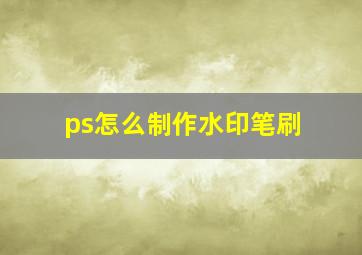 ps怎么制作水印笔刷