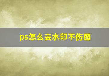 ps怎么去水印不伤图