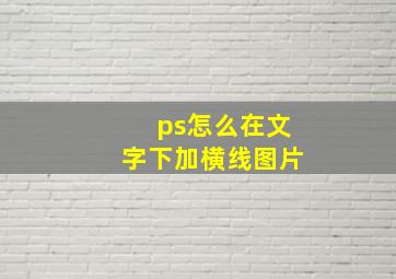 ps怎么在文字下加横线图片