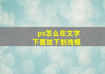 ps怎么在文字下面加下划线框