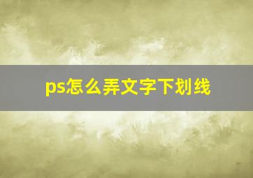 ps怎么弄文字下划线