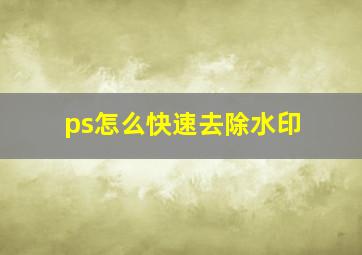 ps怎么快速去除水印