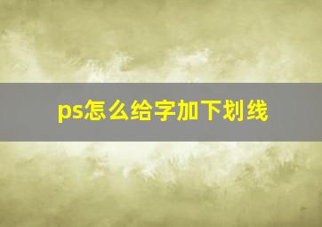 ps怎么给字加下划线