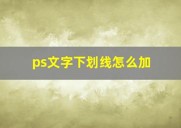 ps文字下划线怎么加