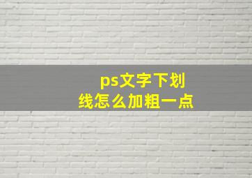 ps文字下划线怎么加粗一点