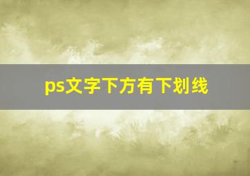 ps文字下方有下划线