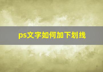 ps文字如何加下划线