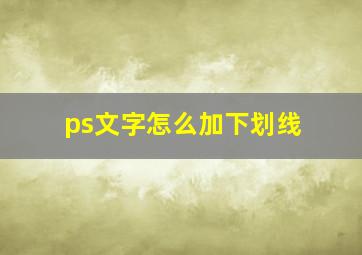 ps文字怎么加下划线