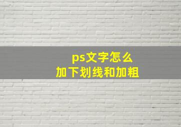 ps文字怎么加下划线和加粗