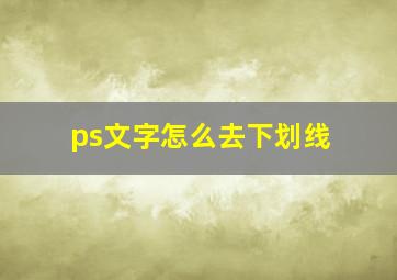 ps文字怎么去下划线