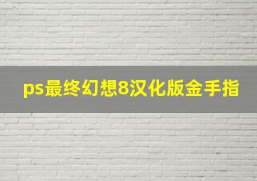 ps最终幻想8汉化版金手指