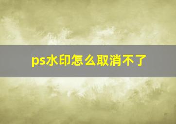 ps水印怎么取消不了