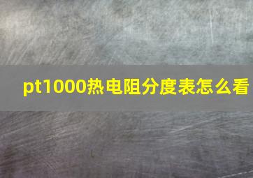 pt1000热电阻分度表怎么看