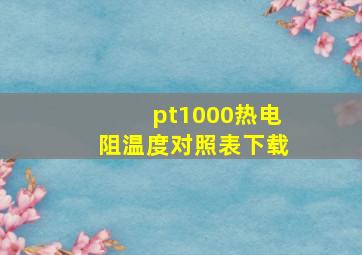 pt1000热电阻温度对照表下载