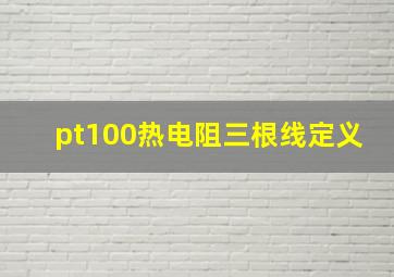 pt100热电阻三根线定义