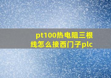 pt100热电阻三根线怎么接西门子plc