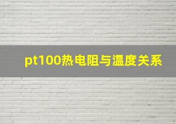 pt100热电阻与温度关系