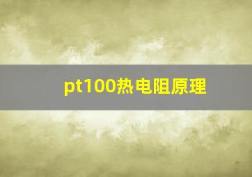 pt100热电阻原理