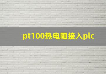 pt100热电阻接入plc