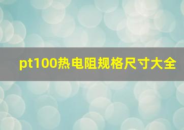 pt100热电阻规格尺寸大全