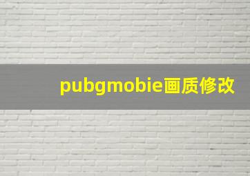 pubgmobie画质修改