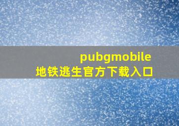 pubgmobile地铁逃生官方下载入口