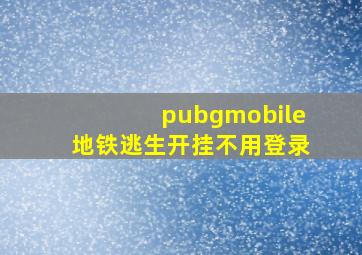 pubgmobile地铁逃生开挂不用登录