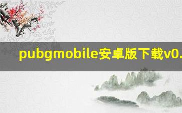 pubgmobile安卓版下载v0.12.0