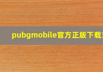 pubgmobile官方正版下载3.2