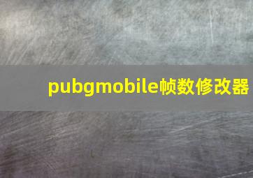 pubgmobile帧数修改器