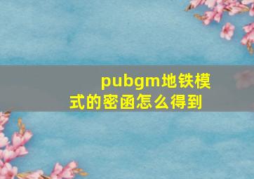 pubgm地铁模式的密函怎么得到