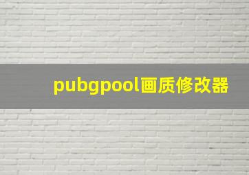 pubgpool画质修改器