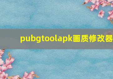 pubgtoolapk画质修改器