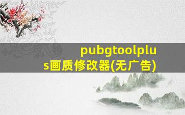 pubgtoolplus画质修改器(无广告)