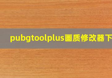 pubgtoolplus画质修改器下载