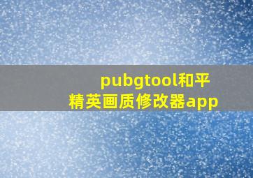 pubgtool和平精英画质修改器app