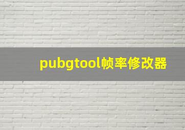 pubgtool帧率修改器