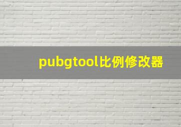 pubgtool比例修改器