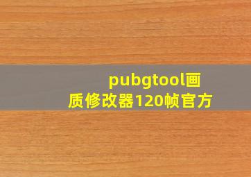 pubgtool画质修改器120帧官方