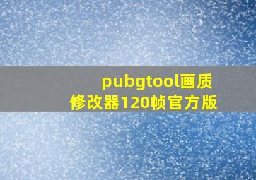 pubgtool画质修改器120帧官方版