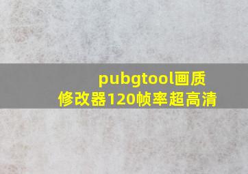 pubgtool画质修改器120帧率超高清