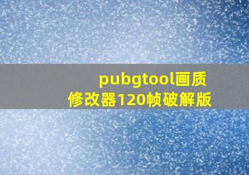 pubgtool画质修改器120帧破解版