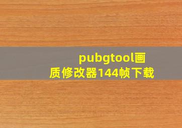 pubgtool画质修改器144帧下载