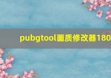 pubgtool画质修改器180