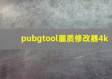 pubgtool画质修改器4k