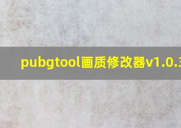 pubgtool画质修改器v1.0.3.6