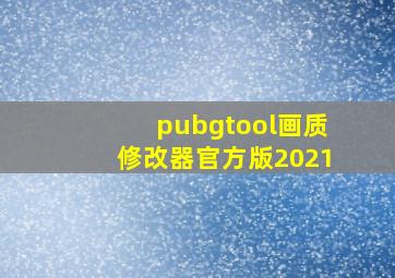 pubgtool画质修改器官方版2021