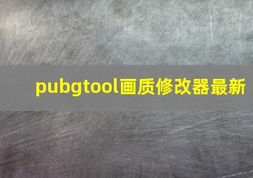 pubgtool画质修改器最新