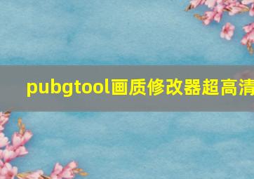 pubgtool画质修改器超高清