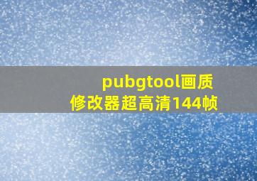 pubgtool画质修改器超高清144帧